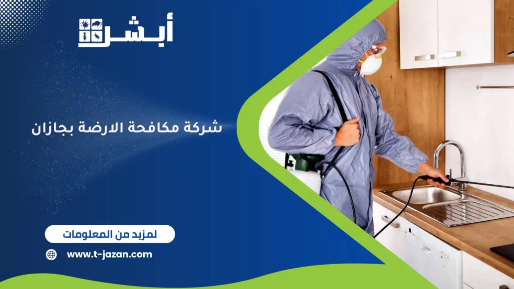 شركة مكافحة الارضة بجازان